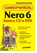 Самоучитель Nero 6. Запись CD и DVD