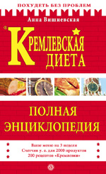 Кремлевская диета. Полная Энциклопедия