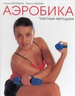 Аэробика. Том 2. Частные методики