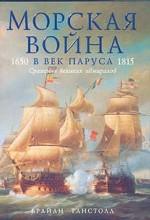 Морская война в век паруса. 1650-1815. Сражения великих адмиралов