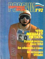 Спортивная жизнь России. №1. 1992