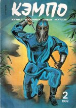 Кэмпо. Журнал восточных боевых искусств. №2 (1992)