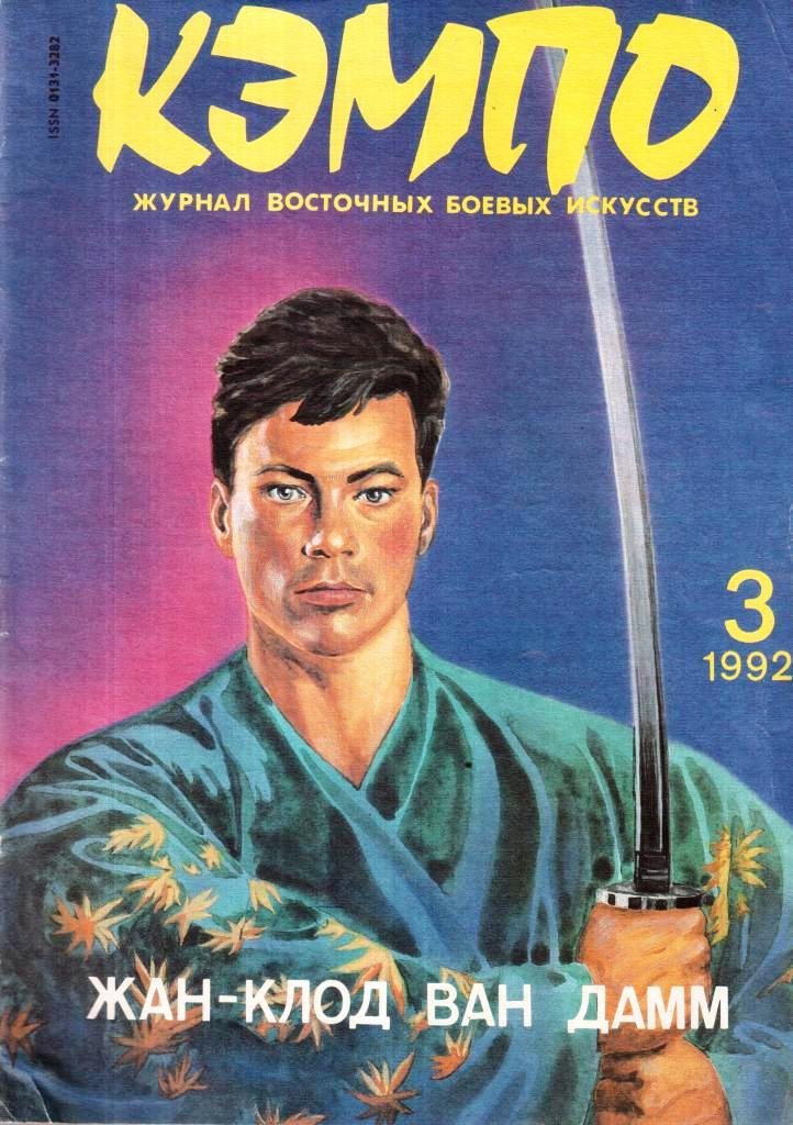 Кэмпо. Журнал восточных боевых искусств. №3 (1992)
