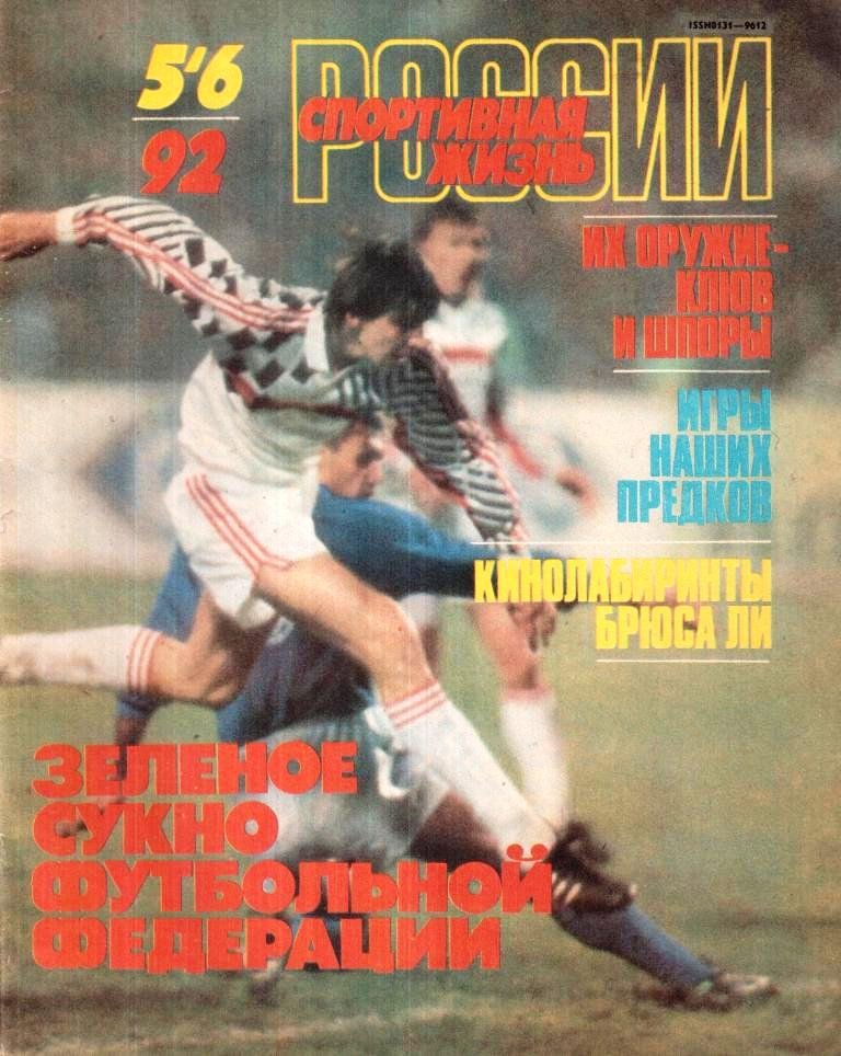 Спортивная жизнь России №5-6 (1992)