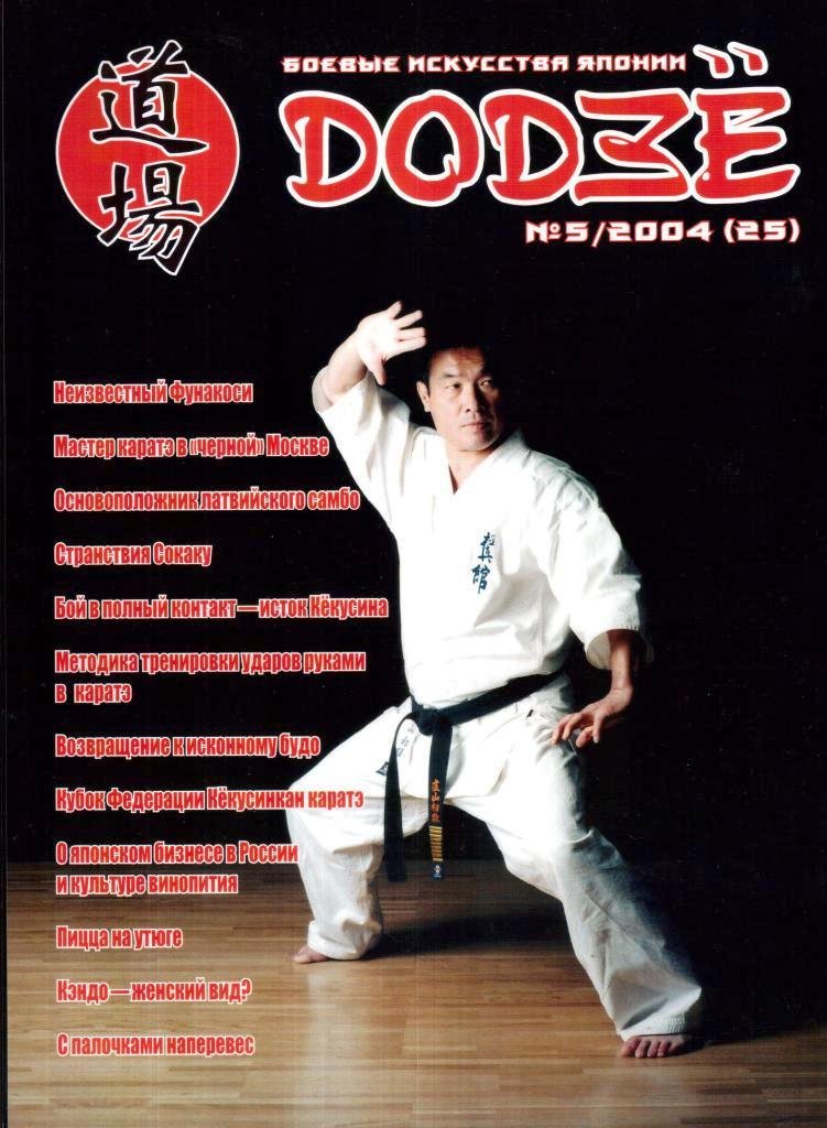 Додзе. Боевые искусства Японии №5. 2004(25)