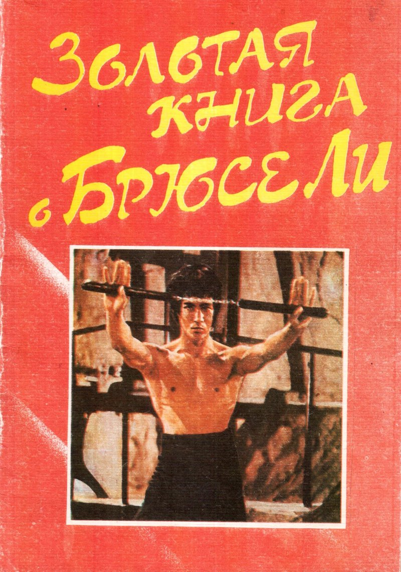 Золотая книга о Брюсе Ли