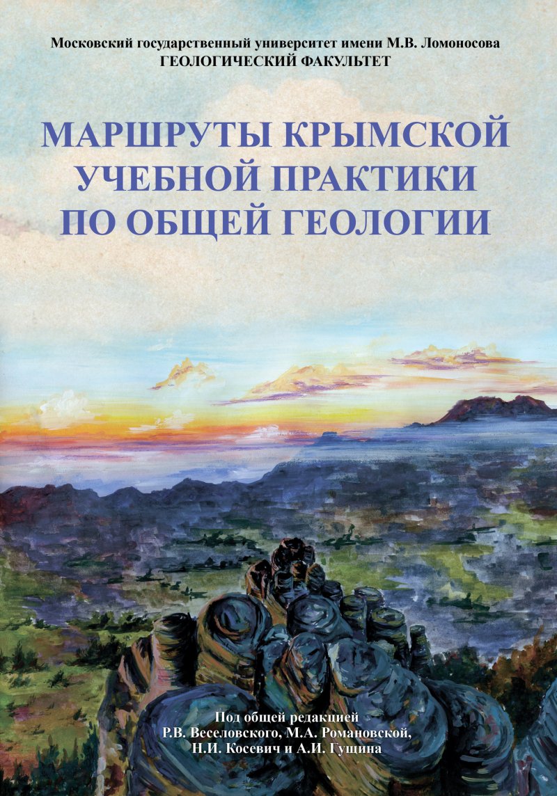 Маршруты Крымской учебной практики по Общей геологии: учебное пособие