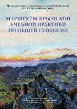 Маршруты Крымской учебной практики по Общей геологии: учебное пособие
