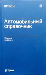 Автомобильный справочник Bosch. 1-е русское издание