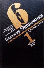 Бакалавр экономики: Хрестоматия в 3 томах. Т. 1
