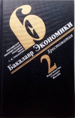Бакалавр экономики: Хрестоматия в 3 томах. Т. 2
