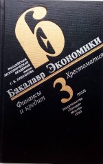 Бакалавр экономики: Хрестоматия в 3 томах. Т. 3