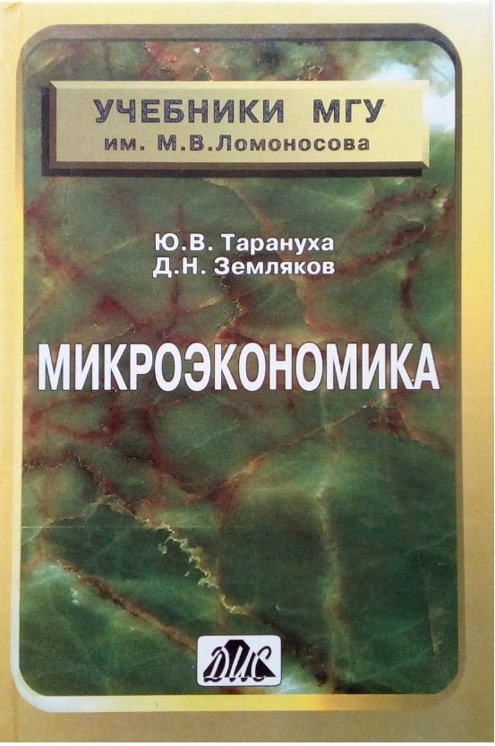 Микроэкономика. Учебник. Тарануха Ю.В., Земляков Д.Н.