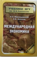 Международная экономика: Учебник. 3-е издание. Миклашевская Н. А.., Холопов А. В.