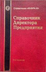 Справочник директора предприятия. 6-е издание