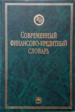 Современный финансово-кредитный словарь. 2-е издание