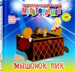 МЫШОНОК ПИК Золотая коллекция мультфильмов + DVD. Том 38