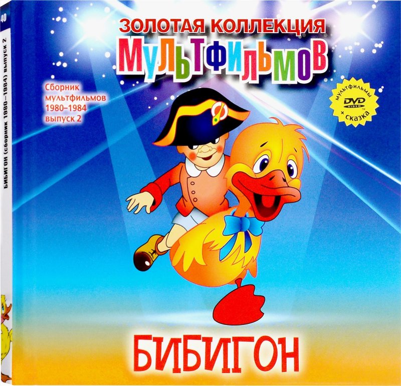 Бибигон Золотая коллекция мультфильмов + DVD. Том 40