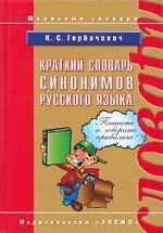 Краткий словарь синонимов русского языка