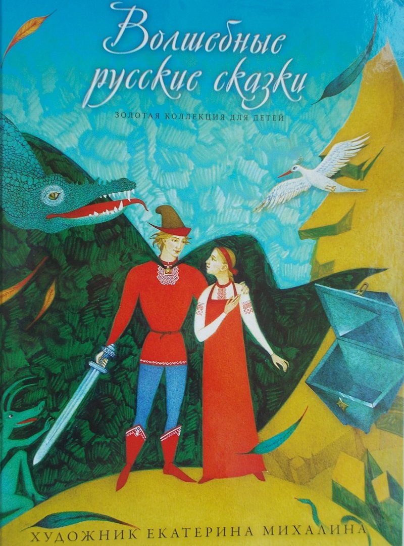волшебные русские сказки Золотая коллекция для детей. Том 18