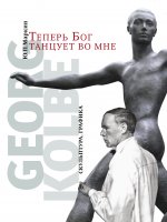 Теперь Бог танцует во мне. Georg Kolbe. 1877-1947. Скульптура. Графика
