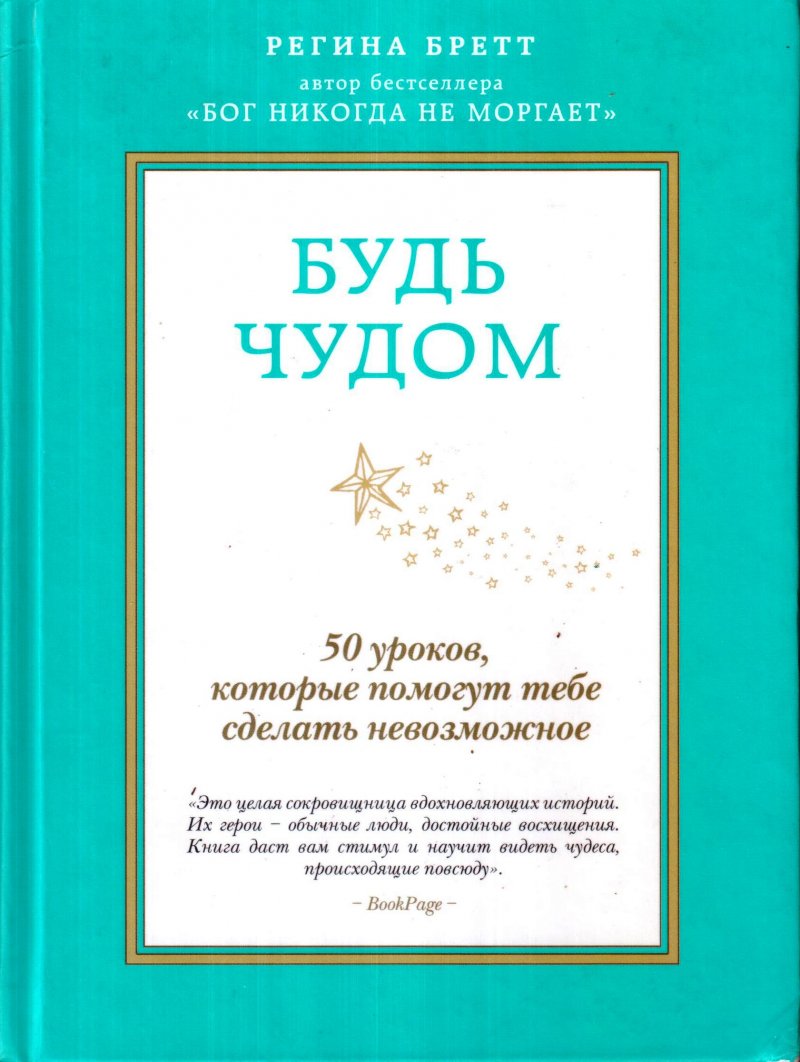 Будь чудом. 50 уроков, которые помогут тебе сделать невозможное