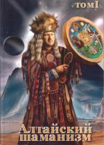 Алтайский шаманизм. Том 1