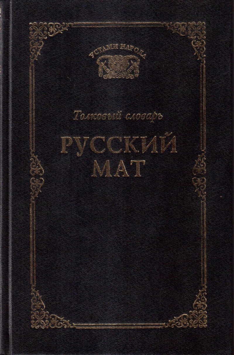 Русский мат. Толковый словарь