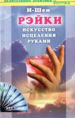 Рэйки. Искусство исцеления руками