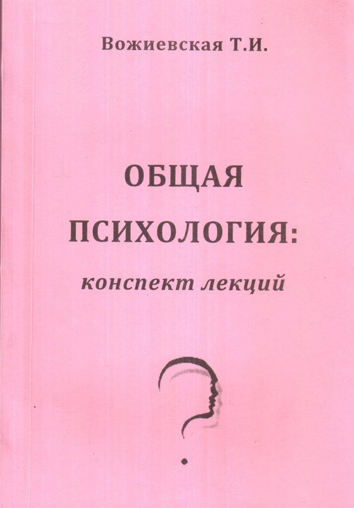 Общая психология. Конспект лекций