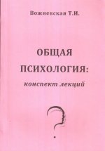 Общая психология. Конспект лекций