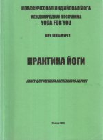 Практика йоги. Книга для ищущих вселенскую истину