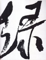 Искусство китайской каллиграфии
