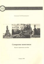Самарские памятники