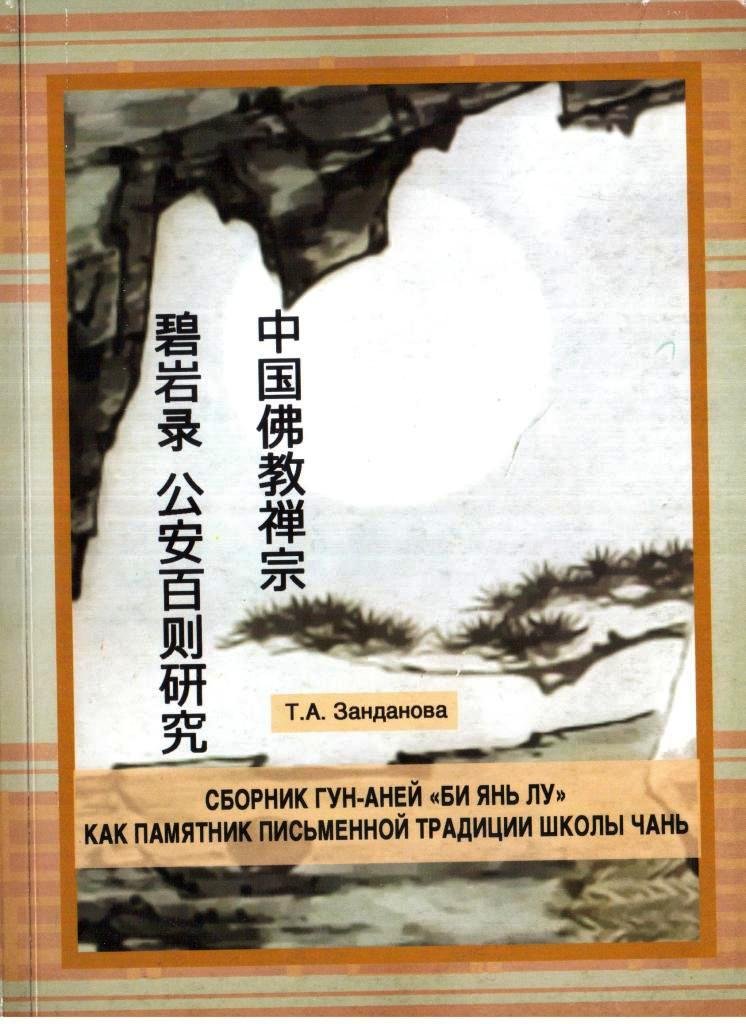 Сборник гун-аней "Би янь лу" как памятник письменной традиции школы чань