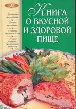 Книга о вкусной и здоровой пище