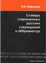 Словарь современных русских сокращений и аббревиатур
