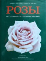 Розы: Сорта и разновидности в описаниях и фотографиях