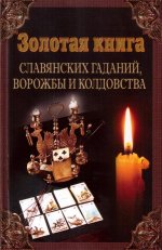 Золотая книга славянских гаданий, ворожбы и колдовства
