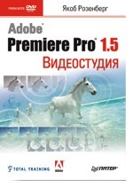 Видеостудия Premiere Pro 1.5 (+DVD)