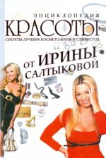 Энциклопедия красоты от Ирины Салтыковой