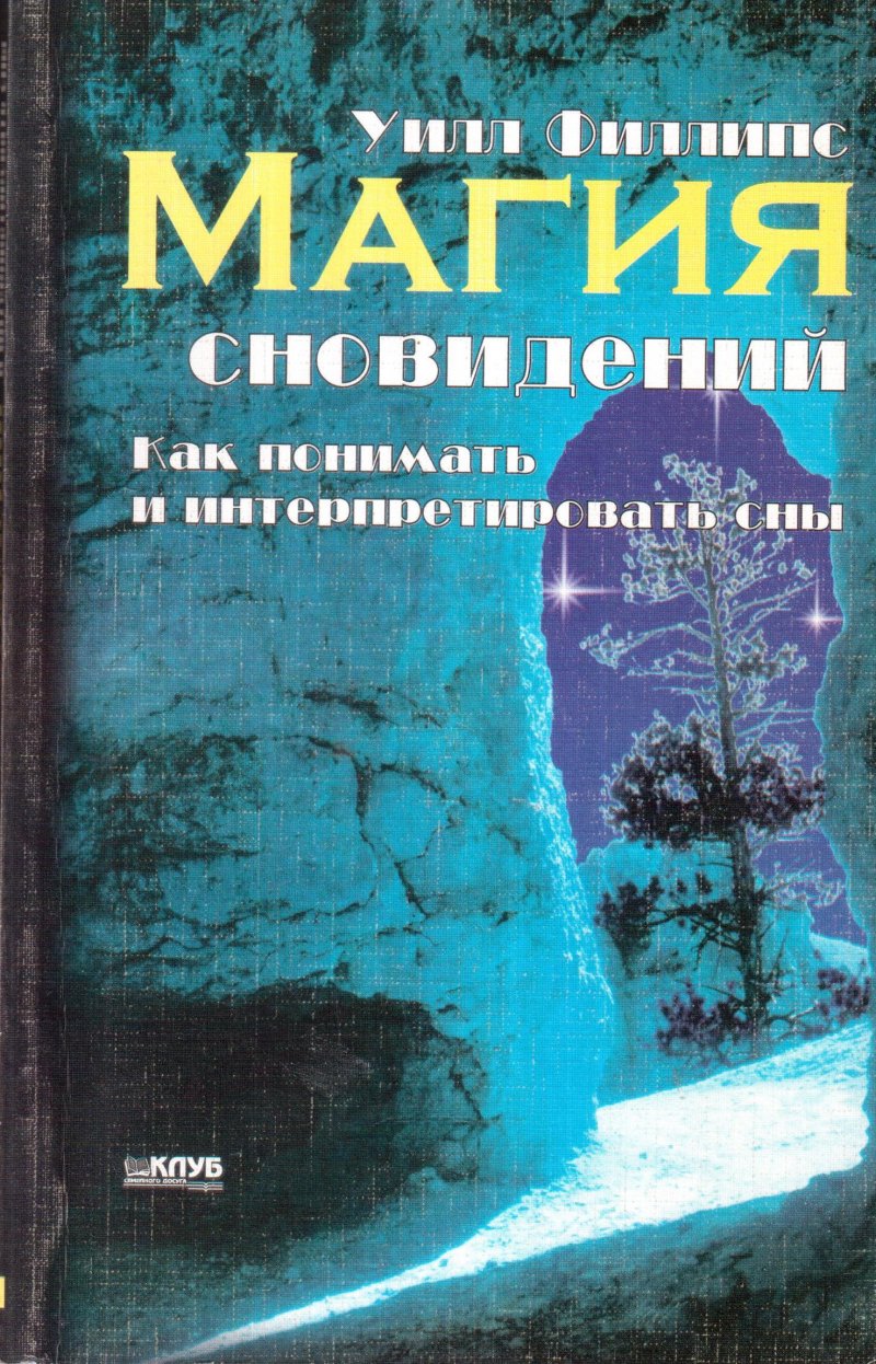 Магия сновидений. Как понимать и интерпретировать сны