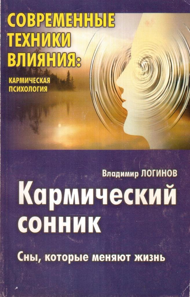 Кармический сонник. Сны, которые меняют жизнь