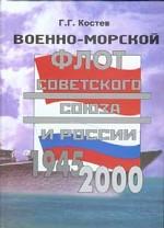 Военно-морской флот Советского Союза и России, 1945-2000