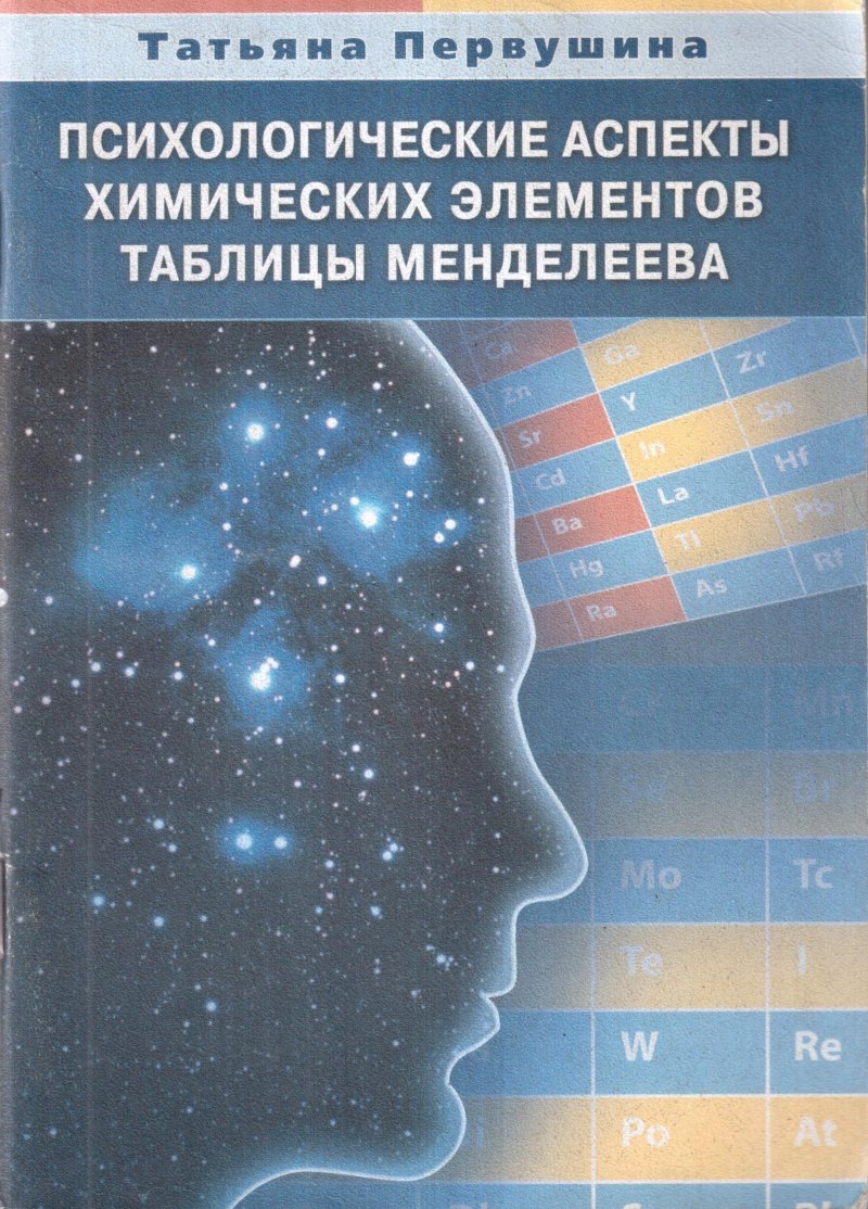 Психологические аспекты химических элементов таблицы Менделеева
