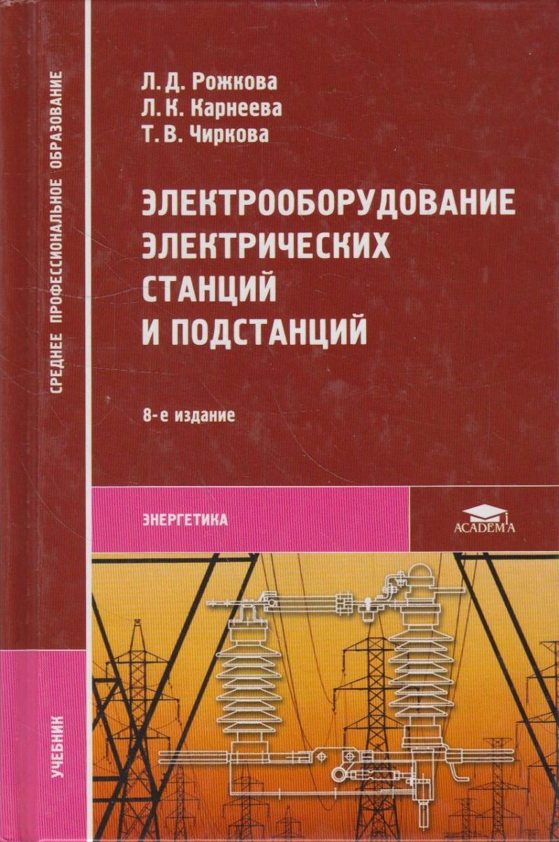 Птэ электростанций. Электрические станции и подстанции учебник Рожкова. Электрооборудование электрических станций и подстанций Рожкова. Учебник Рожкова Электрооборудование станций и подстанций. Электрооборудование станций и подстанций книга.