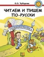 Читаем и пишем по-русски. Пособие по чтению и письму