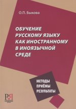 Обучение русскому языку как иностранному в иноязычной среде. Методы, приёмы, результаты