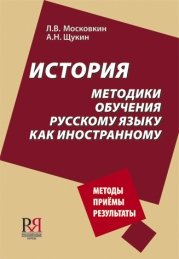 История методики обучения русскому языку как иностранному