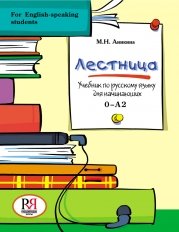 Лестница. Учебник по русскому языку для начинающих (for English-speaking students) (+CD)